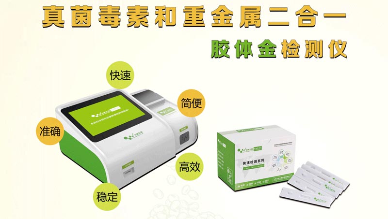 真菌毒素和重金属二合一检测仪