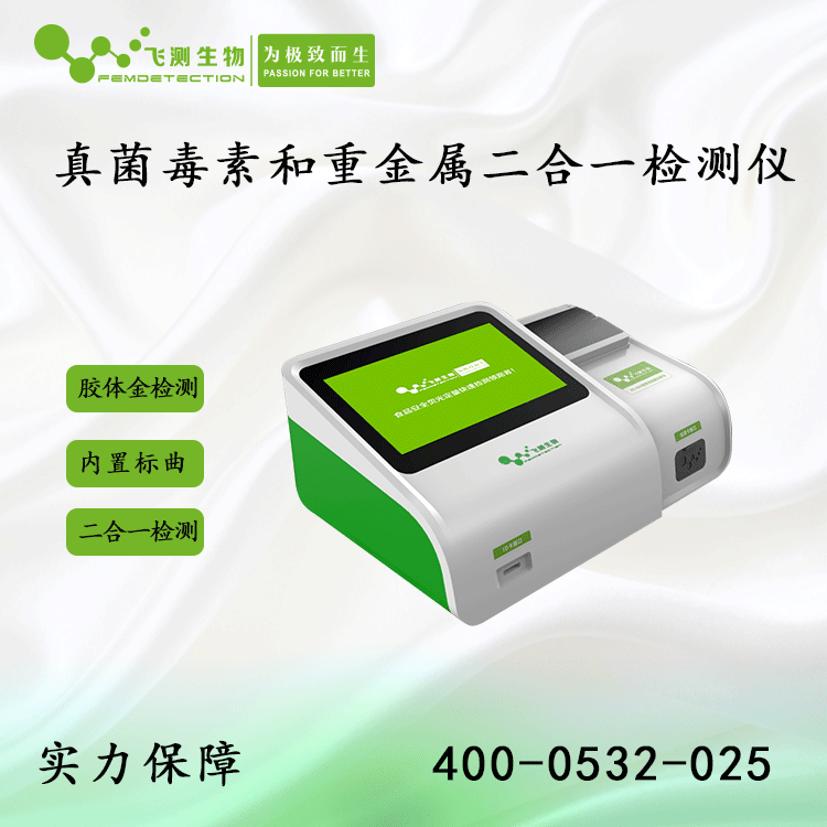 真菌毒素和重金属二合一检测仪