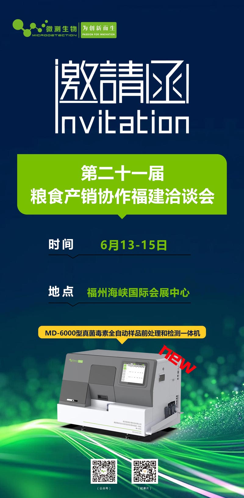 第二十一届粮食产销协作福建洽谈会