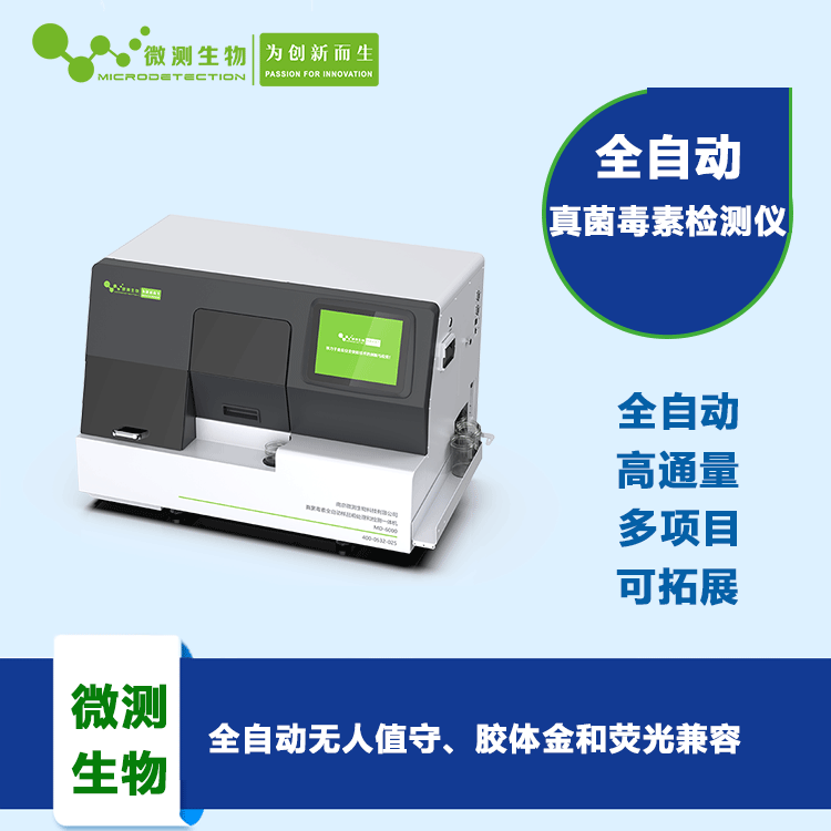 真菌毒素全自动检测仪