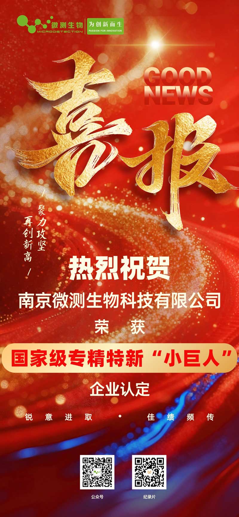 南京微测生物荣膺国家级专精特新“小巨人”企业称号
